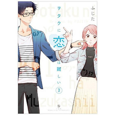 Wotakoi: Love Is Hard For Otaku 3 (Japanese Edition)