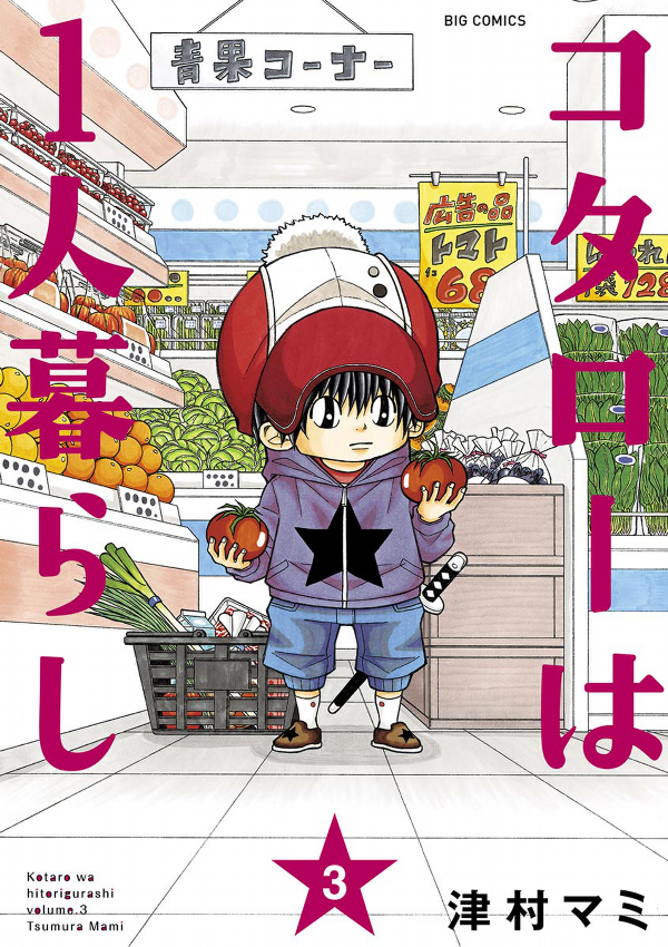 Kotaro Wa Hitori Gurashi - Kotaro Lives Alone 3 (Japanese Edition)