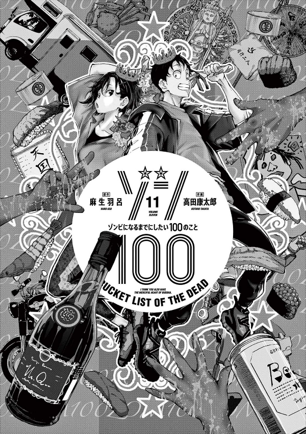 Zom 100: Bucket List Of The Dead 11 (Japanese Edition)