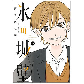 Kouri No Jouheki 2 - The Ramparts Of Ice 2 (Japanese Edition)