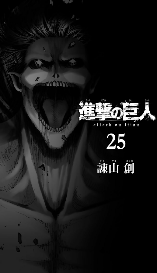 進撃の巨人 25 - Attack On Titan 25