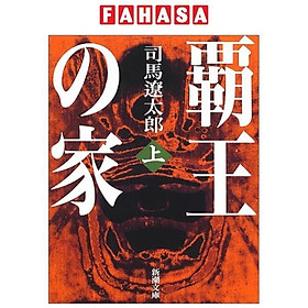 Sách ngoại văn: 覇王の家（上） - Haou No Ie Ue - Hao No Ie First Volumes