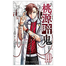 Tougen Anki 10 (Japanese Edition)