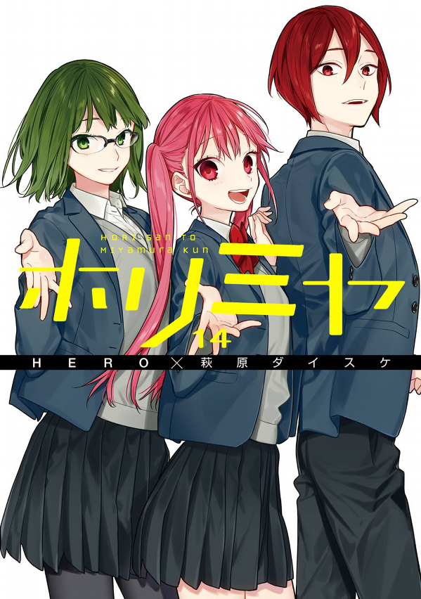 ホリミヤ 14 - HORIMIYA
