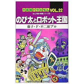 大長編ドラえもん22 のび太とロボット王国 - DAI CHOUHEN DORAEMON 22 NOBITA TO ROBO