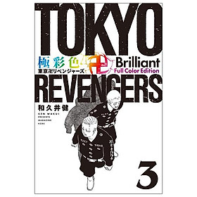 Tokyo Revengers Brilliant Full Color Edition 3 (Japanese Edition)