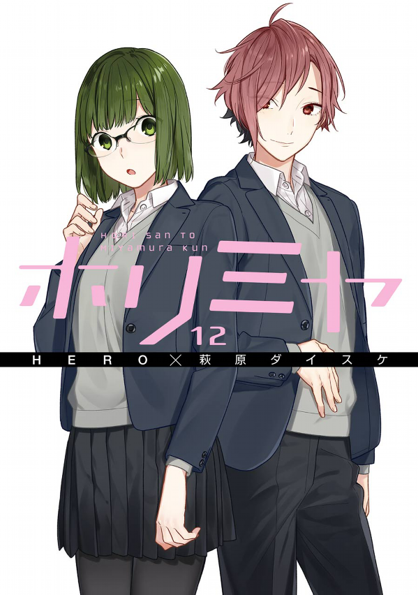 ホリミヤ 12 - HORIMIYA