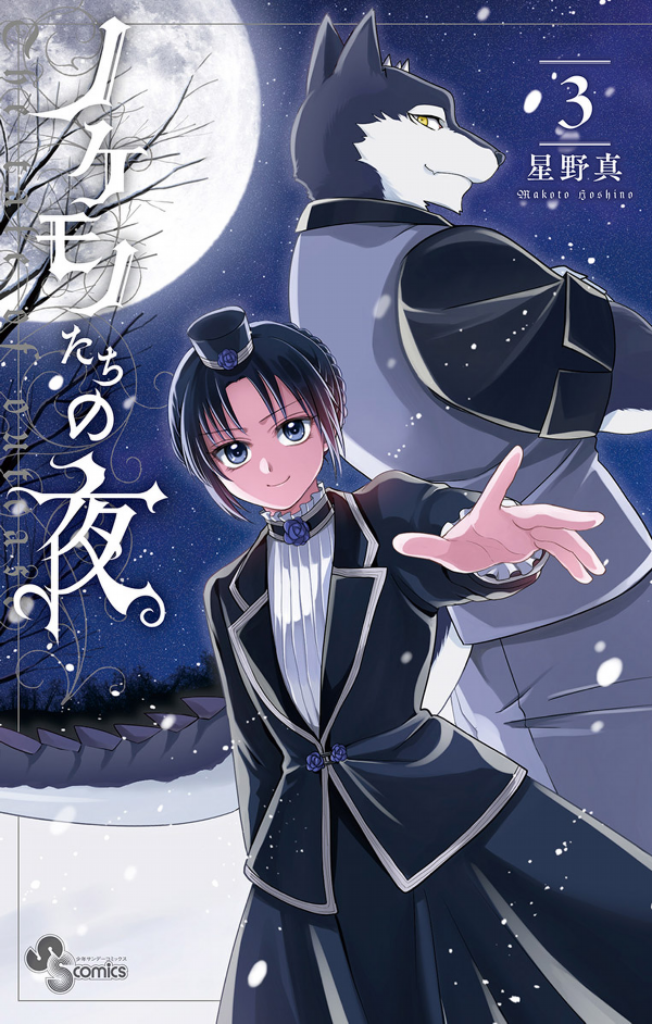 Nokemono Tachi No Yoru 3 - The Tale Of The Outcasts (Japanese Edition)
