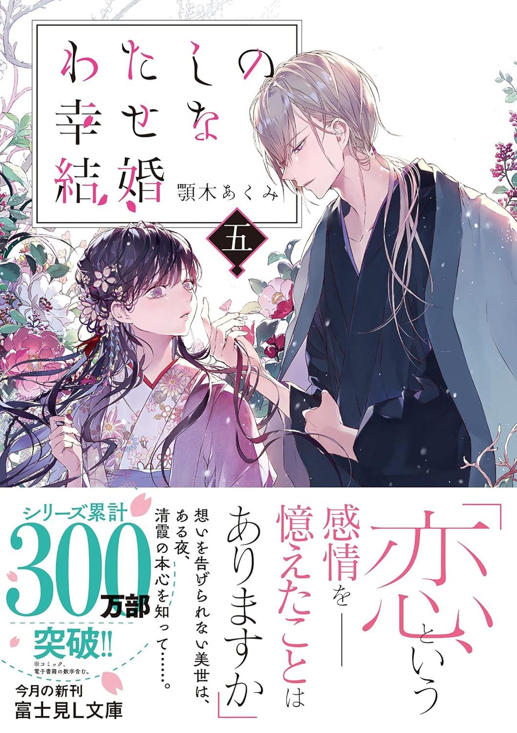 Watashi No Shiawase Na Kekkon 5 - My Happy Marriage 5 (Japanese Edition)