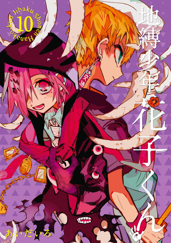 地縛少年 花子くん(10) - CHI BAKU SHOUNEN HANAKO KUN 10