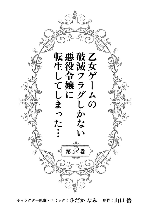 乙女ゲームの破滅フラグしかない悪役令嬢に転生してしまった…2 巻