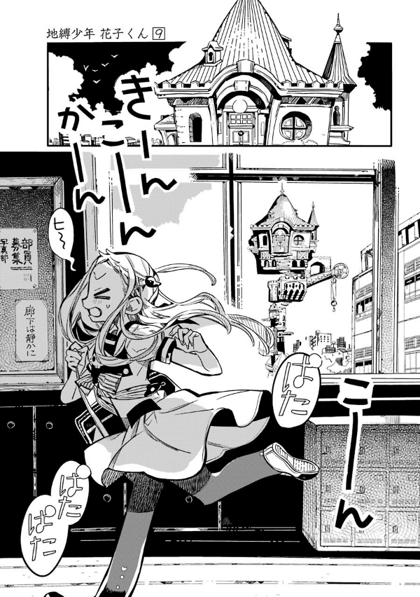 地縛少年 花子くん(9) - CHI BAKU SHOUNEN HANAKO KUN 9