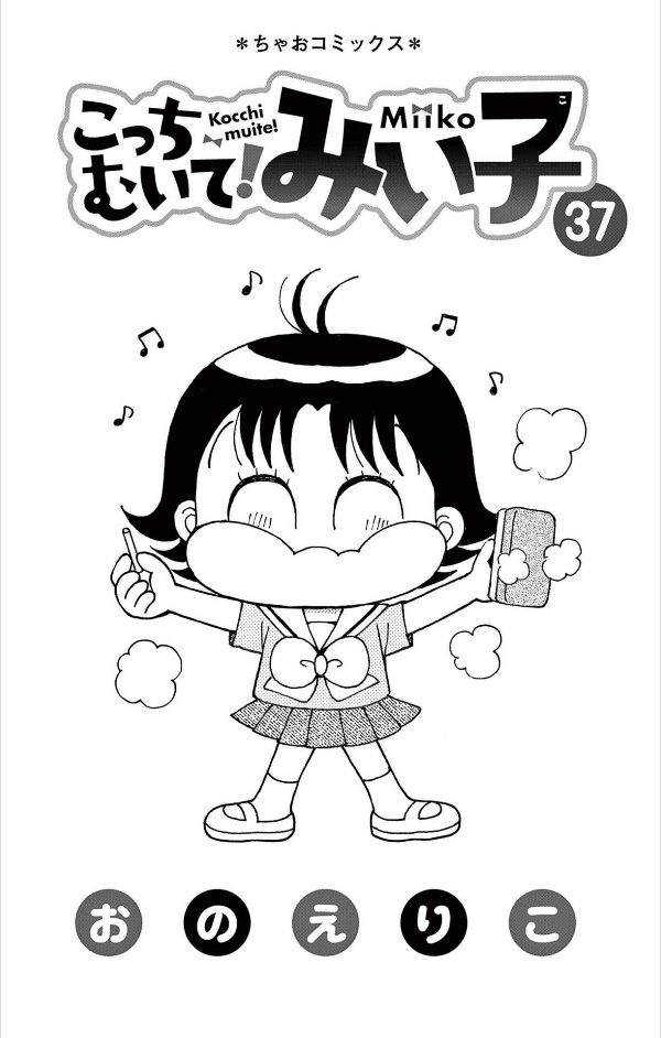 Kocchi Muite! Mikko 37 (Japanese Edition)