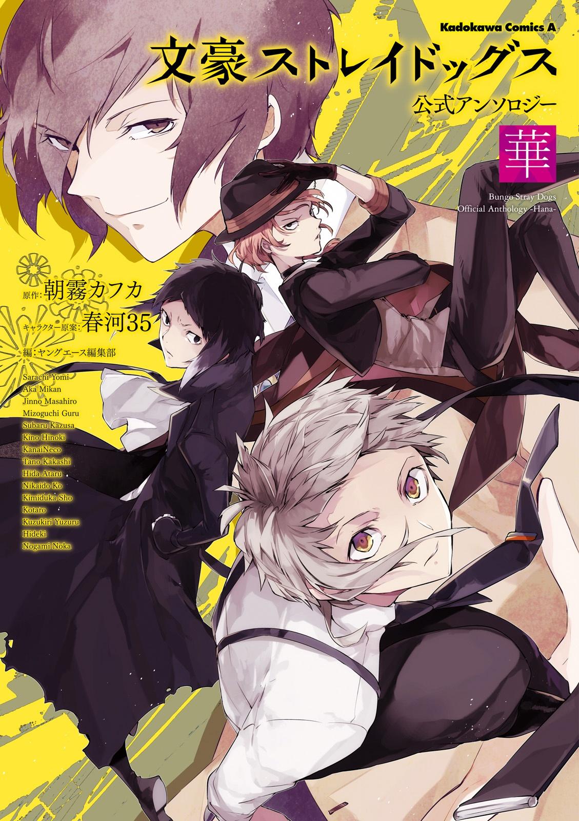 Bungou Sutoreidoggusu Koushiki Ansoroji Hana (Japanese Edition)