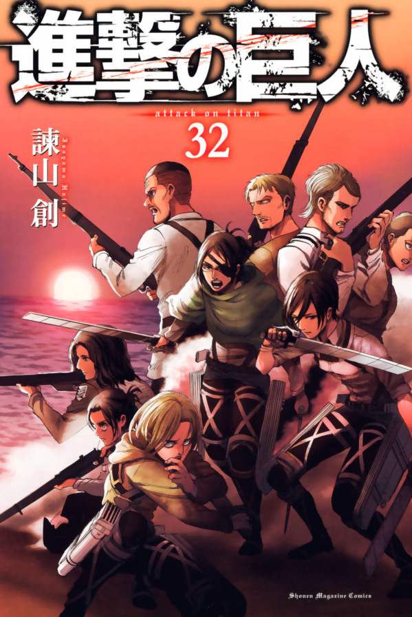 進撃の巨人(32) - SHINGEKI NO KYOJIN TSUUJOUBAN 32