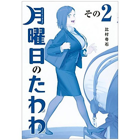 月曜日のたわわ 2 青版 - Monday