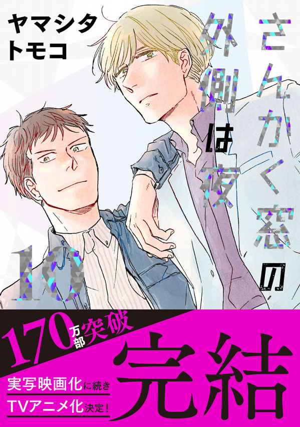 San Kaku Mado No Sotogawa Wa Yoru 10 - The Night Beyond The Tricornered Window 10 (Japanese Edition)