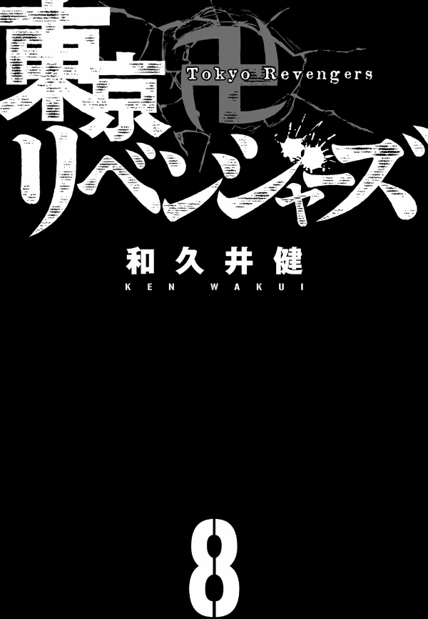 東京卍リベンジャーズ 8
