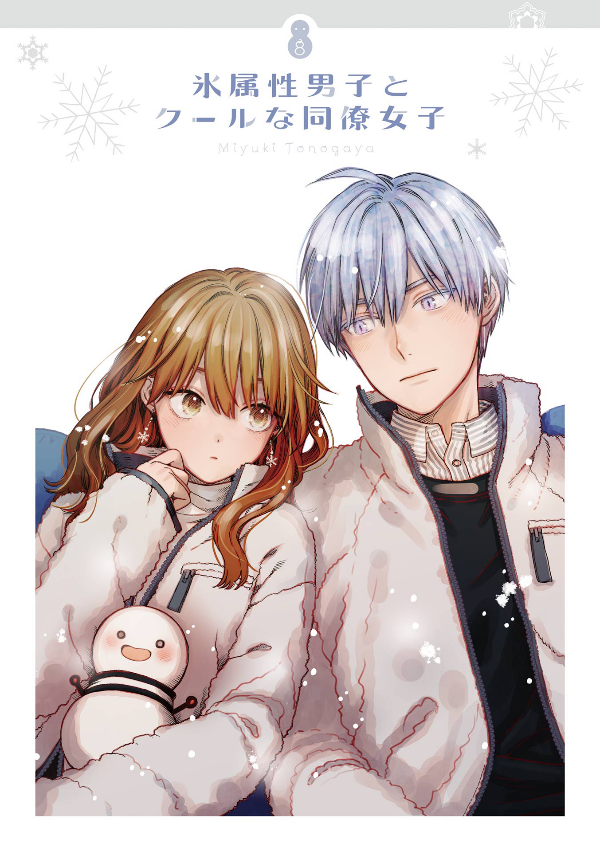 Koori Zokusei Danshi to Cool Na Douryo Joshi 8 - The Ice Guy And His Cool Female Colleague 8 (Japanese Edition)