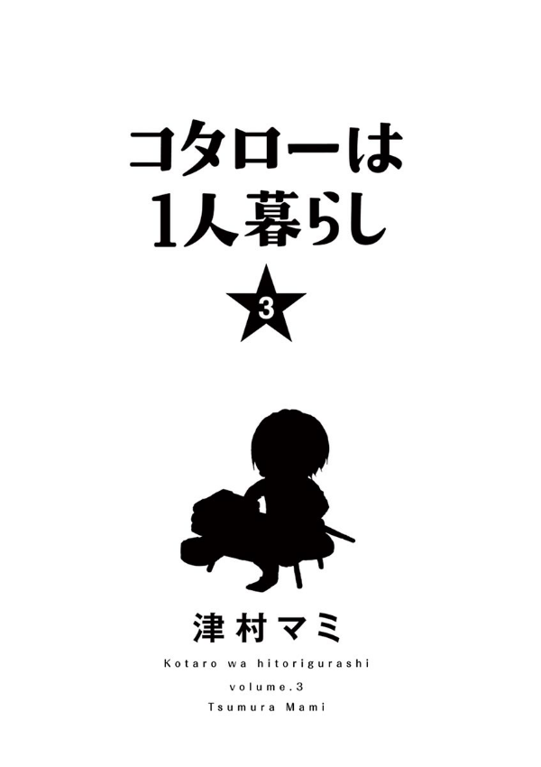 Kotaro Wa Hitori Gurashi - Kotaro Lives Alone 3 (Japanese Edition)