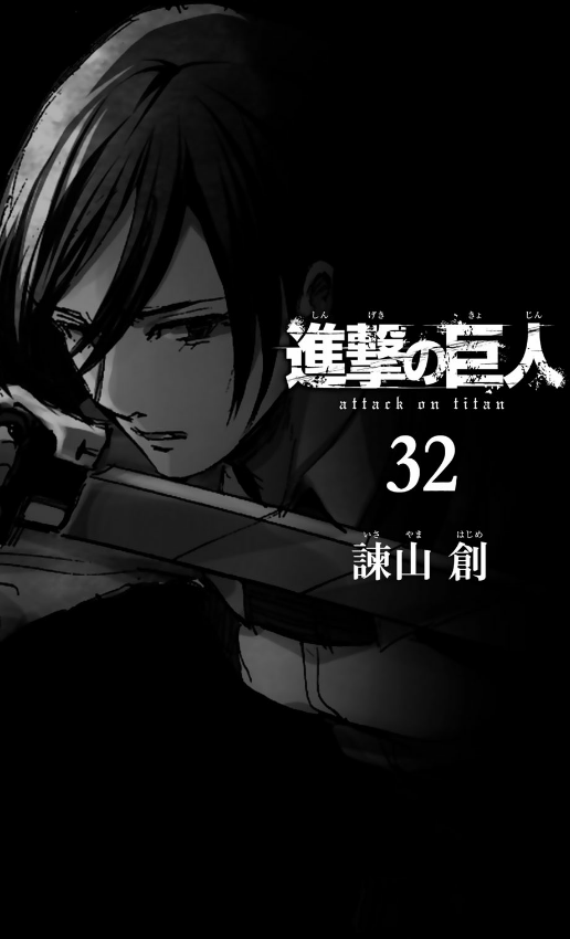 進撃の巨人(32) - SHINGEKI NO KYOJIN TSUUJOUBAN 32