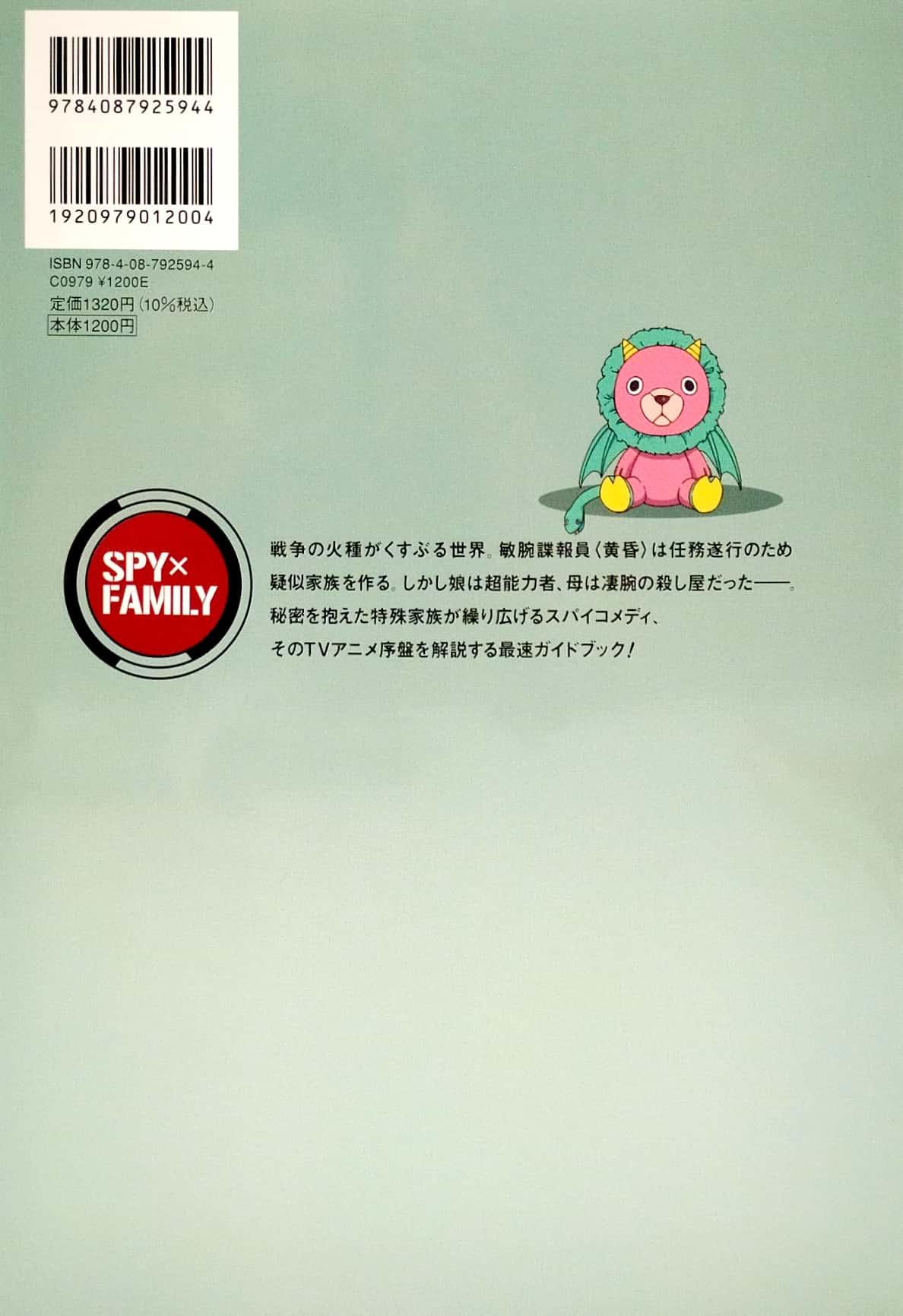 TV アニメ『SPY × FAMILY』公式スタートガイド Animation×1st Mission