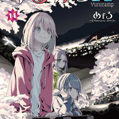 Yuru Camp 14 (Japanese Edition)