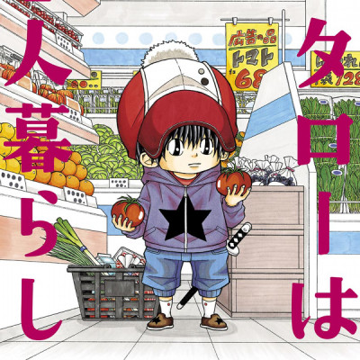 Kotaro Wa Hitori Gurashi - Kotaro Lives Alone 3 (Japanese Edition)