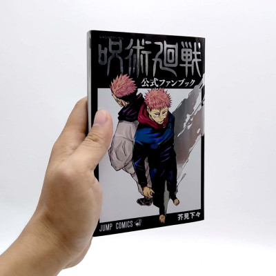 呪術廻戦 公式ファンブック (ジャンプコミックス)