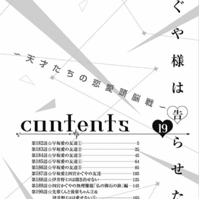 かぐや様は告らせたい 19 - Kagu Ya Sama Wa Tsugera Setai - Tensaitachi No Koi 19