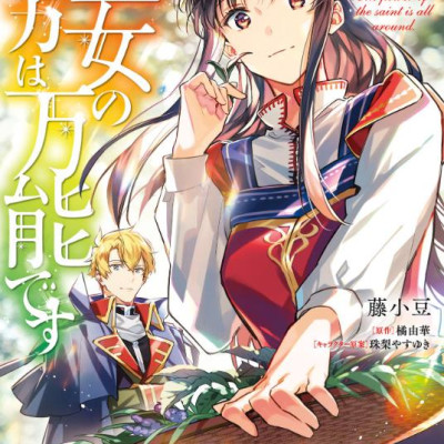 The Power Of The Saint Is All Around 6 (Japanese Edition)