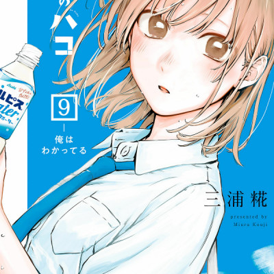 Ao no Hako 9 - Blue Box 9 (Japanese Edition)