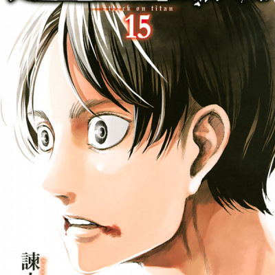 進撃の巨人 15 - Attack On Titan 15