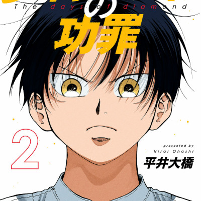 The Days Of Diamond - Diamond No Kozai 2 (Japanese Edition)