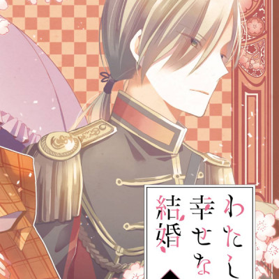 Watashi No Shiawase Na Kekkon 1 - My Happy Marriage 1 (Japanese Edition)