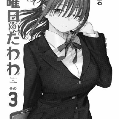 Tawawa On Monday 3 (Japanese Edition)