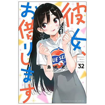Kanojo, Okarishimasu 32 (Japanese Edition)