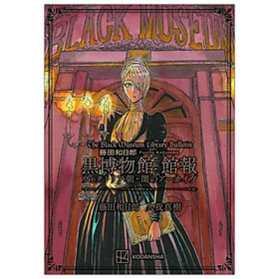 The Black Museum Library Bulletin (Japanese Edition)