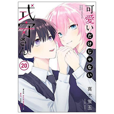 Miss Shikimori Is Not Just Cute 20 (Japanese Edition)