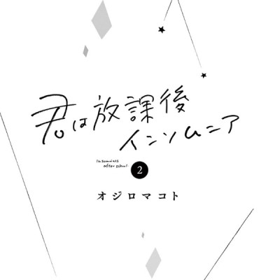 Kimi Wa Hokago Insomnia 2 (Japanese Edition)