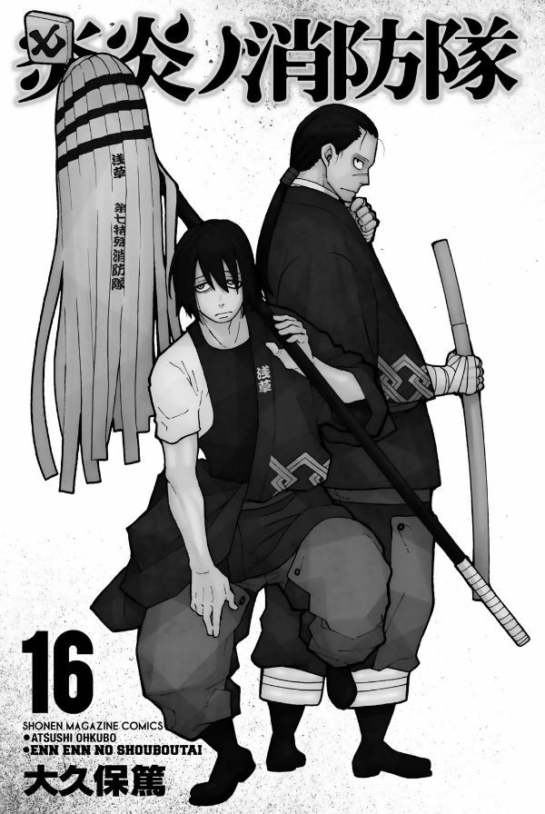 炎炎ノ消防隊 16