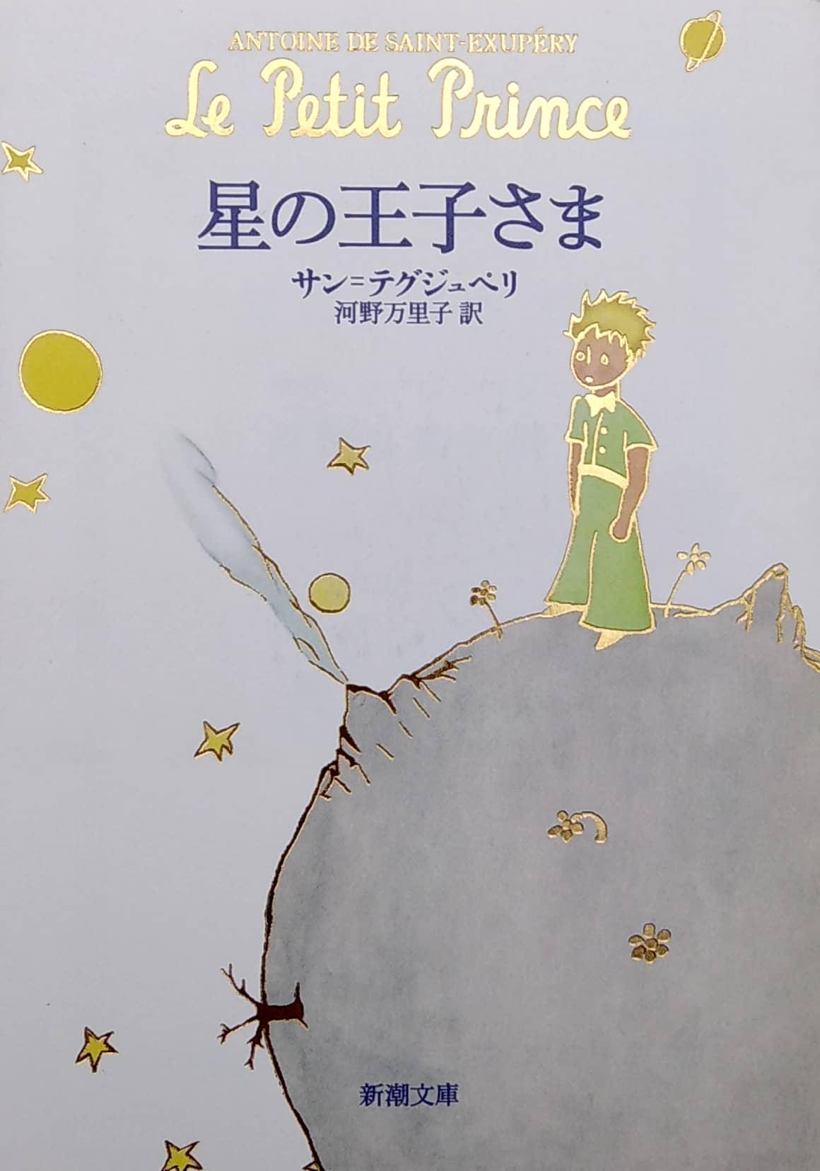 星の王子さま HOSHI NO OUJI SAMA