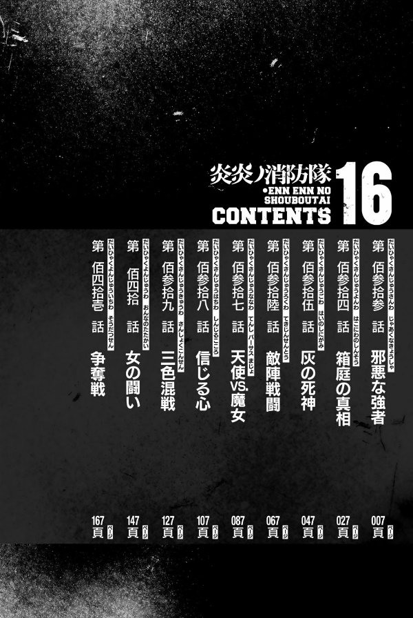 炎炎ノ消防隊 16