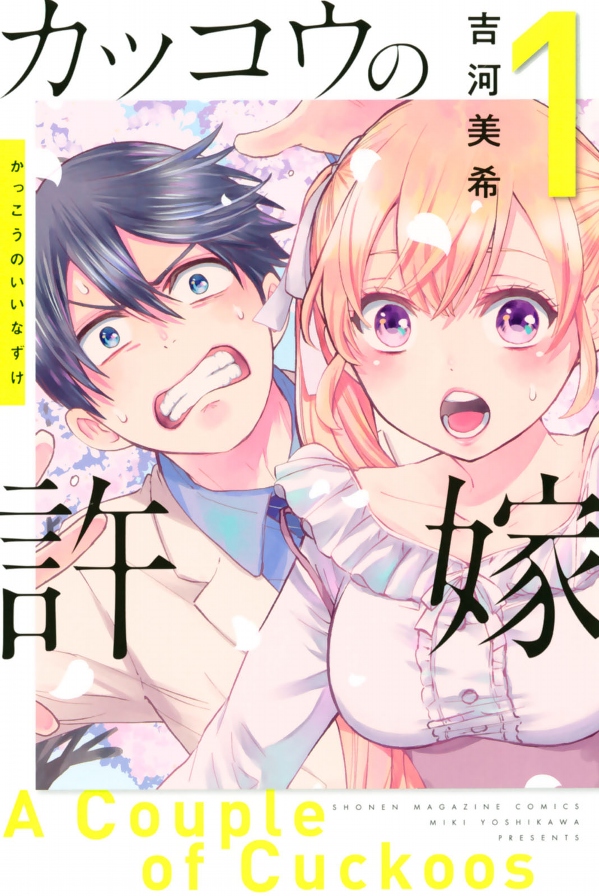 カッコウの許嫁(1) - KAKKOU NO INAZUKE 1
