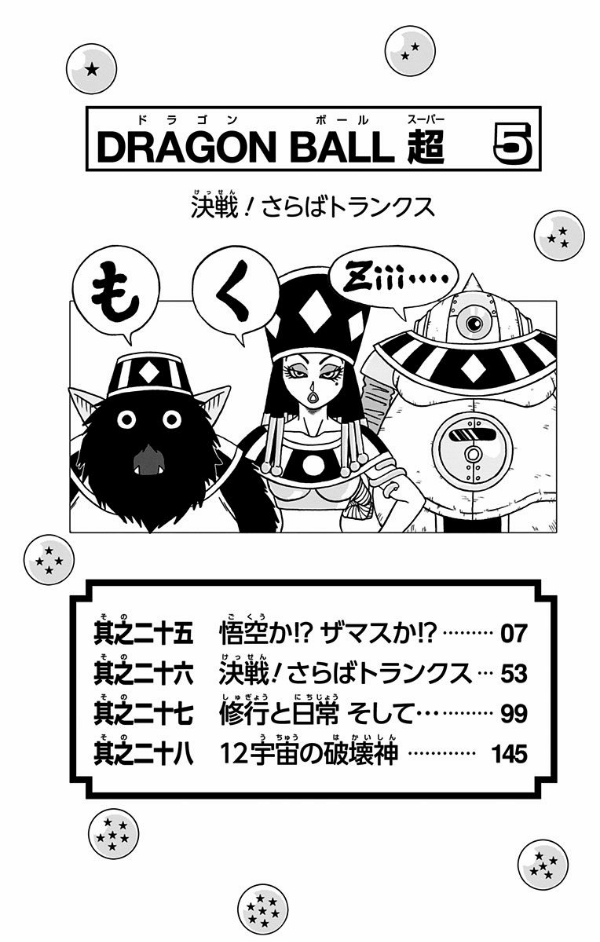 ドラゴンボール超 5