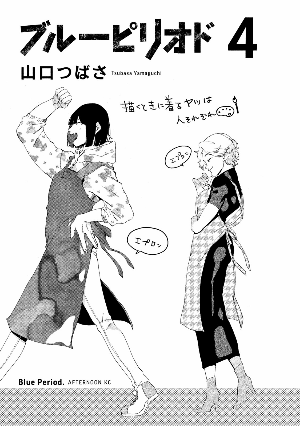 ブルーピリオド 4