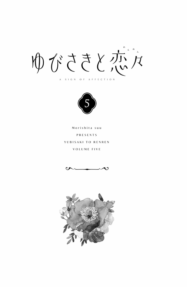 ゆびさきと恋々 5 - Yubisaki to Renren 5