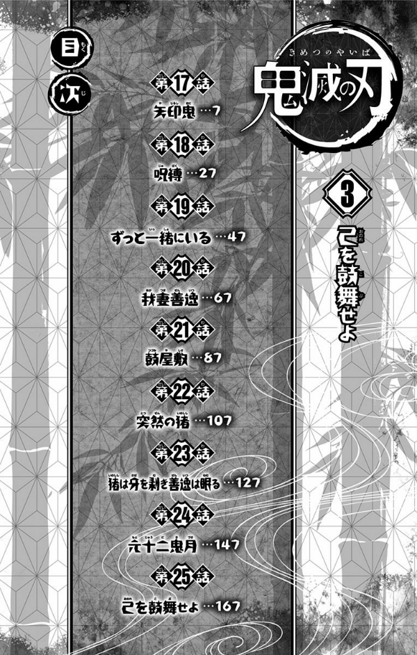 鬼滅の刃 3 - KIMETSU NO YAIBA 3