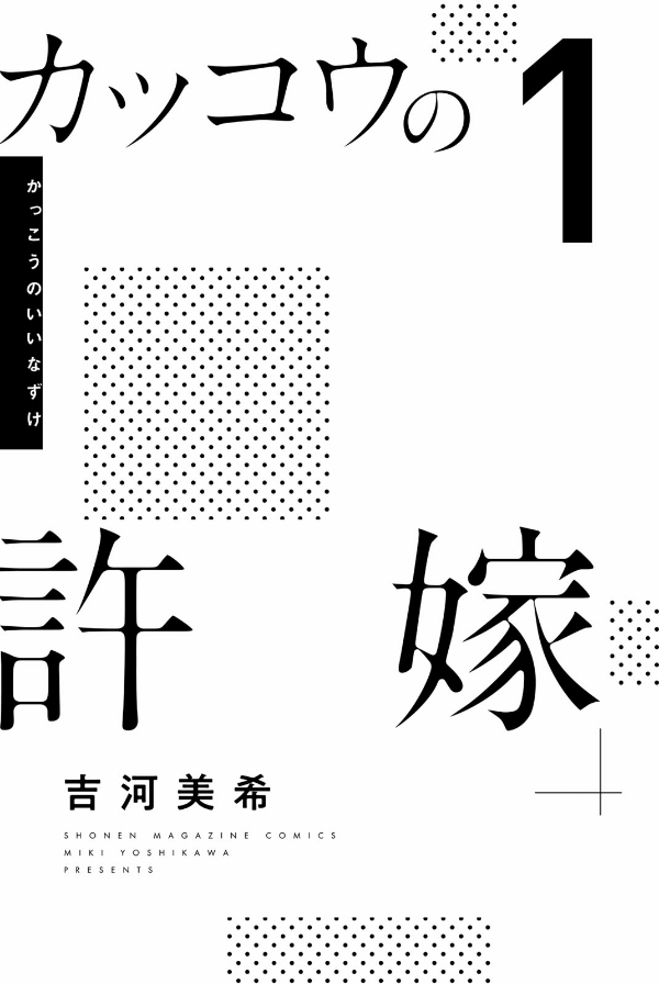 カッコウの許嫁(1) - KAKKOU NO INAZUKE 1