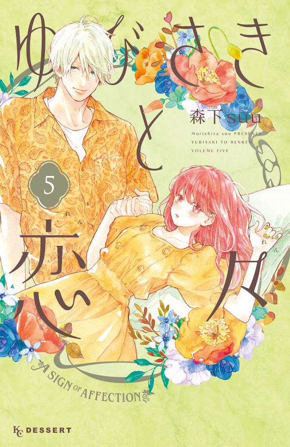 ゆびさきと恋々 5 - Yubisaki to Renren 5